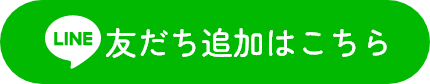 友だち追加はこちら