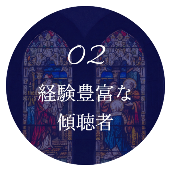 経験豊富な傾聴者